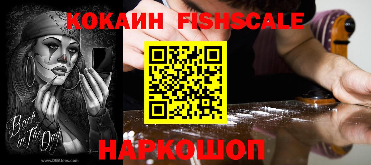 Кокаин Колумбийский  COCAIN Fish Scale  Димитровград  Вход с VPN 