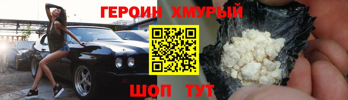 Героин хмурый Димитровград